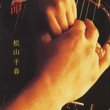 生命