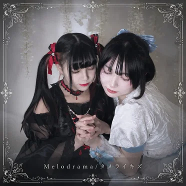 タメライキズ / Melodrama