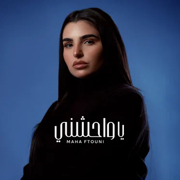 يا واحشني by مهى فتوني - album cover