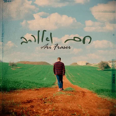 חם ואוהב