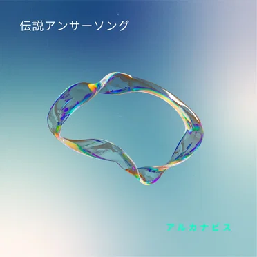 伝説アンサーソング