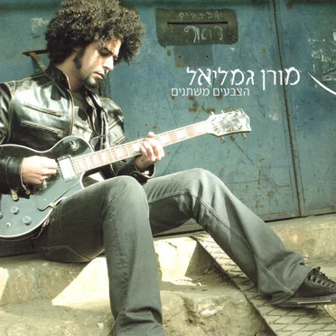 הצבעים משתנים
