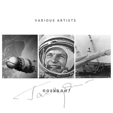 Поехали! by Various Artists - album cover