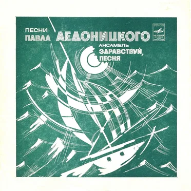 Песни Павла Аедоницкого