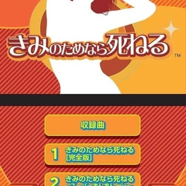 きみのためなら死ねる きせきの20周年記念エディション