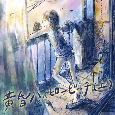 黄昏ハッピービッチ(上)