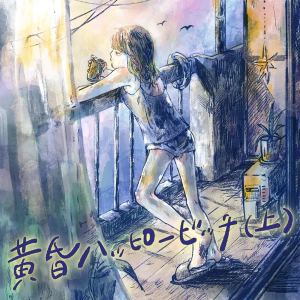 黄昏ハッピービッチ(上)