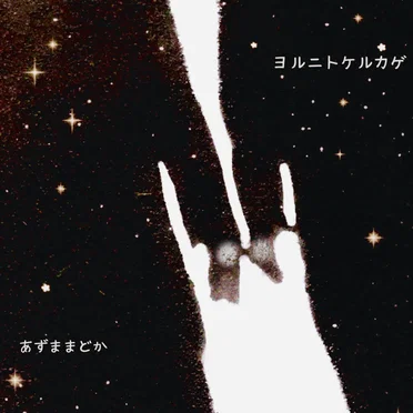 ヨルニトケルカゲ
