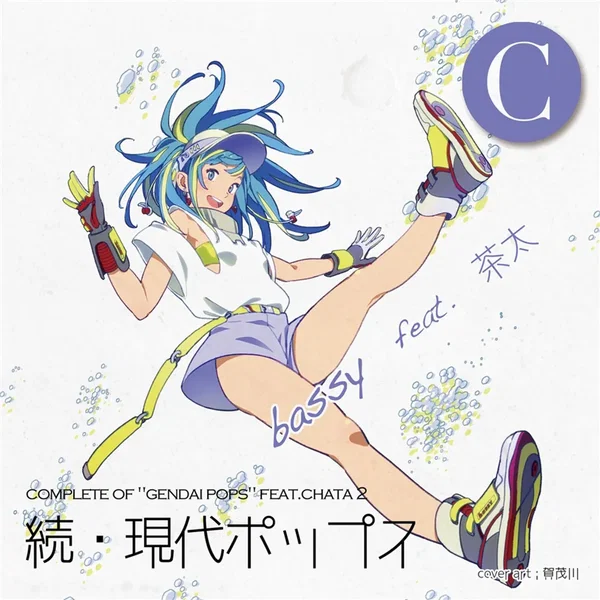 続・ 現代ポップスC