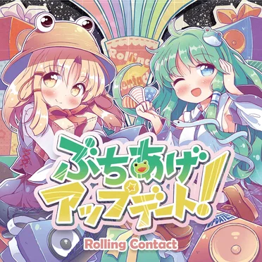 ぶちあげアップデート! by Rolling Contact - album cover