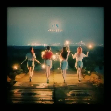이 밤 (This Night)