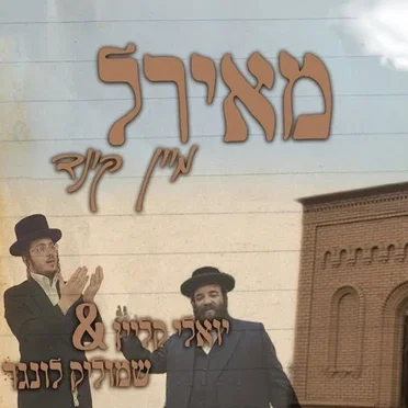מאיר'ל מיין קינד