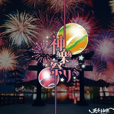神樂祭 by 天女神樂 - album cover