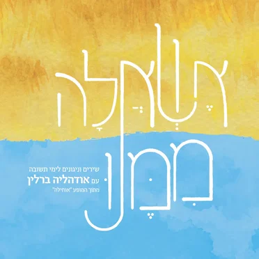 אשאלה ממנו
