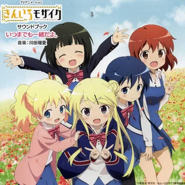 TVアニメーション「きんいろモザイク」サウンドブック いつまでも一緒だよ。