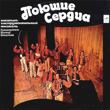 ВИА «Поющие сердца» by ВИА «Поющие сердца» - album cover