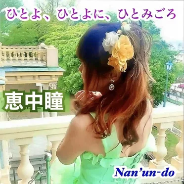 ひとよ、ひとよに、ひとみごろ