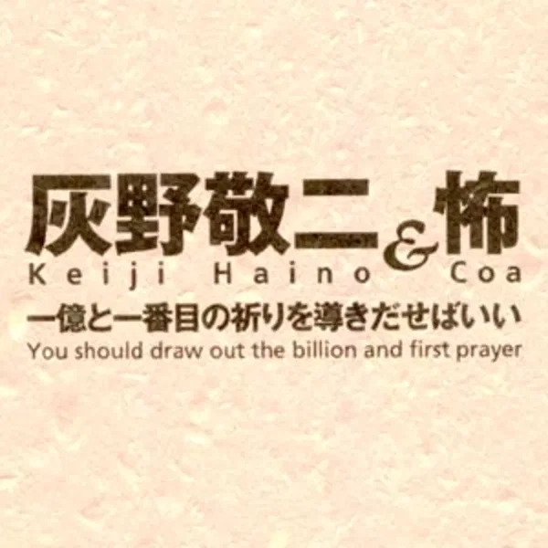一億と一番目の祈りを導きだせばいい