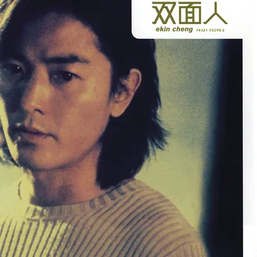 雙面人