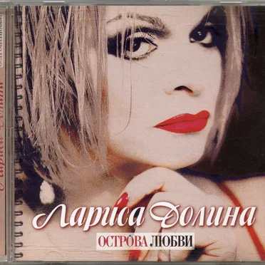 Острова любви