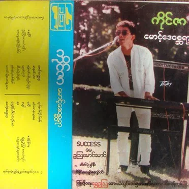 မောင့်ဒေဝစ္ဆရာ