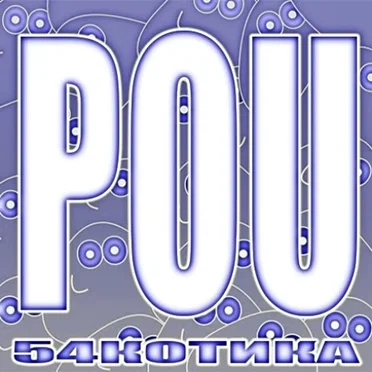 POU by 54котика - album cover