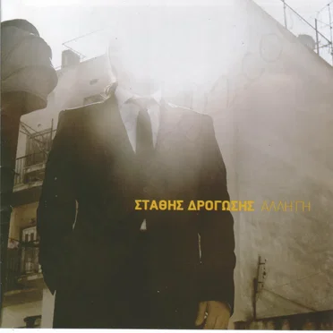 Άλλη γη by Στάθης Δρογώσης - album cover