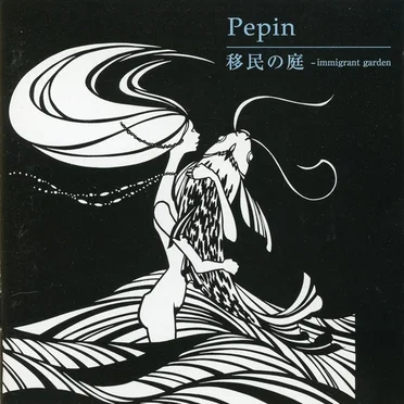移民の庭-Immigrant Garden by Pepin - album cover