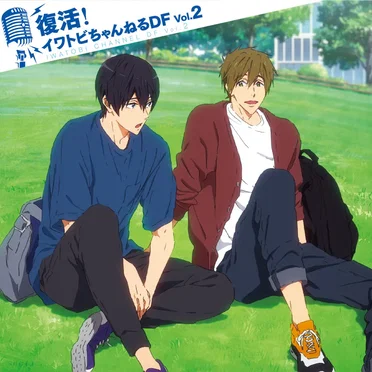 TVアニメ『Free!-Dive to the Future-』ラジオCD 「復活！イワトビちゃんねるDF」Vol.2 by 島﨑信長 - album cover