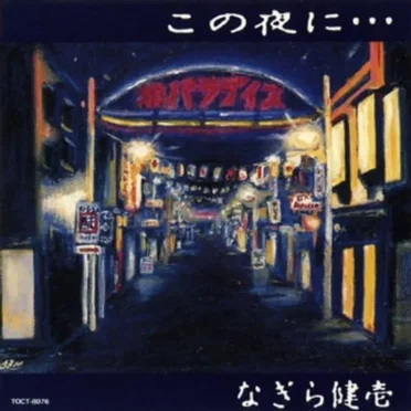 この夜に…