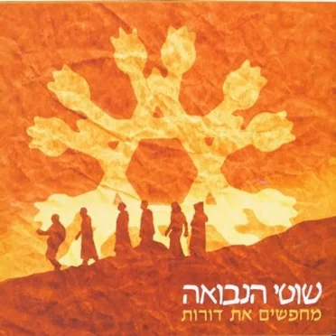מחפשים את דורות