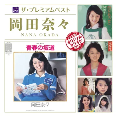ザ・プレミアムベスト 岡田奈々