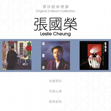 環球經典禮讚：張國榮