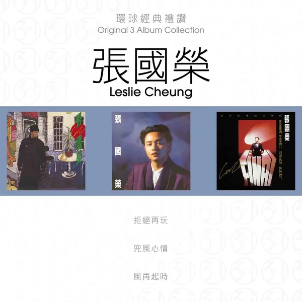 環球經典禮讚：張國榮