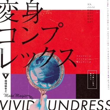 変身コンプレックス