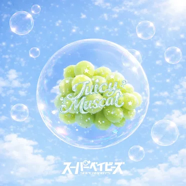 Juicy Muscat by スーパーベイビーズ - album cover