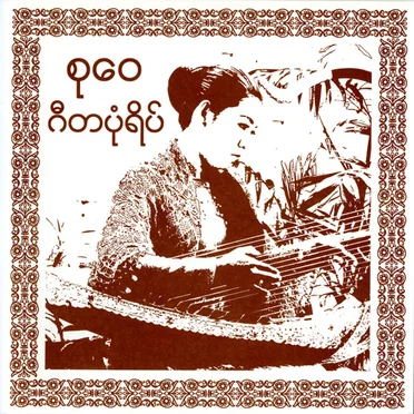 Gita Pon Yeik by Su Wai - album cover