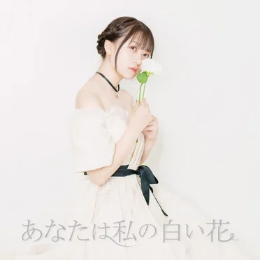 あなたは私の白い花