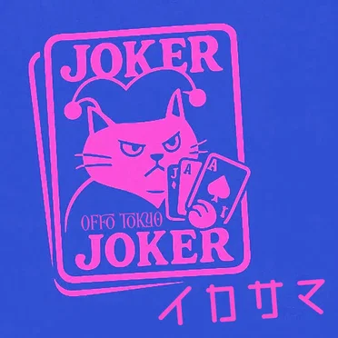 イカサマ