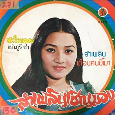 ลำเพลินเชิญมอง
