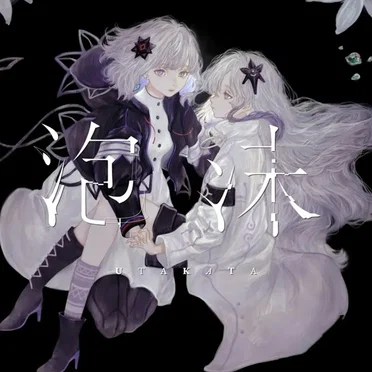 泡沫 by 裏命 - album cover