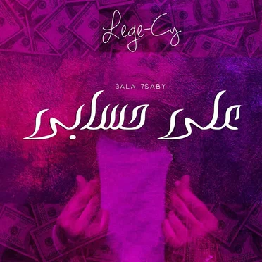 3la 7saby by Lege‐Cy - album cover