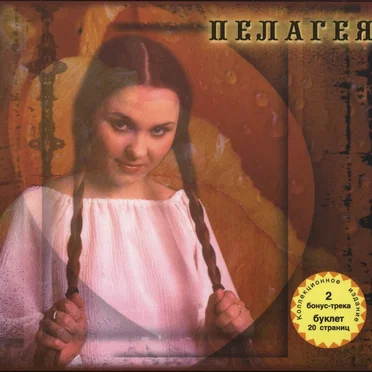Пелагея
