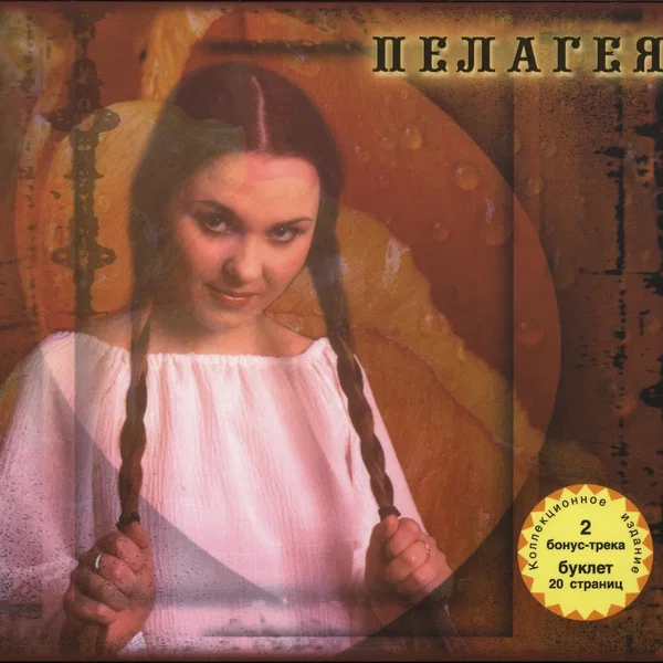 Пелагея