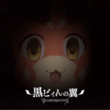 GRANBLUE FANTASY 黒ビィんの翼