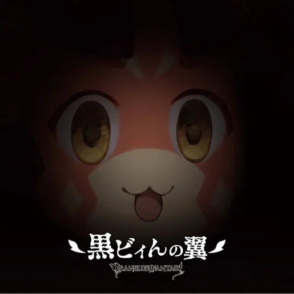 GRANBLUE FANTASY 黒ビィんの翼