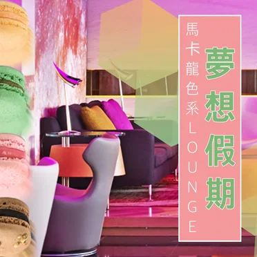 夢想假期