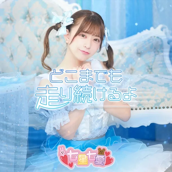 どこまでも走り続けるよ