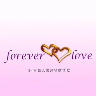 Forever Love 精選歌曲 by Various Artists - album cover