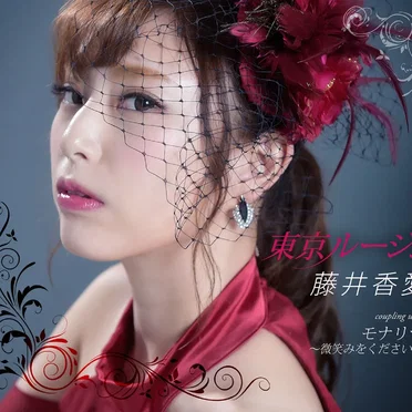 東京ルージュ by 藤井香愛 - album cover